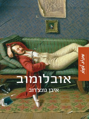 cover image of אובלומוב (Oblomov)